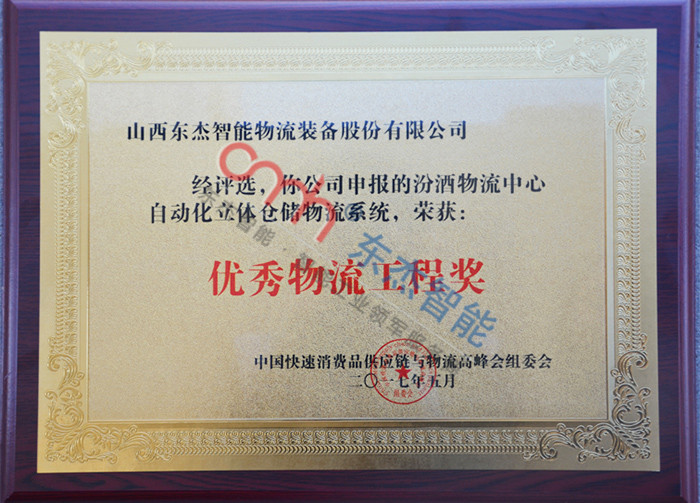 Excellent Logistics Engineering Award Excellent Logistics Engineering Award