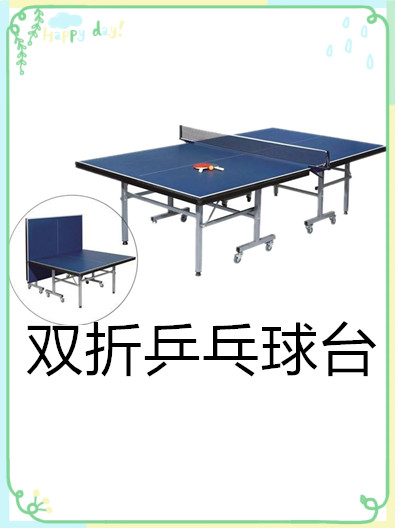 室內雙折乒乓球臺有哪些特點呢？
