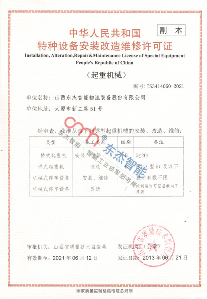 特種設備安裝改造維修許可證