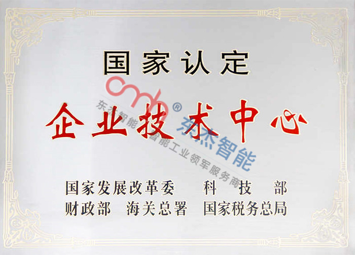 國家認定企業技術中心