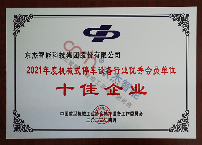 2021年度機(jī)械式停車(chē)設(shè)備行業(yè)優(yōu)秀會(huì)員單位